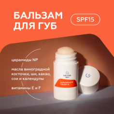 Бальзам для губ Гельтек увлажняющий SPF15 стик