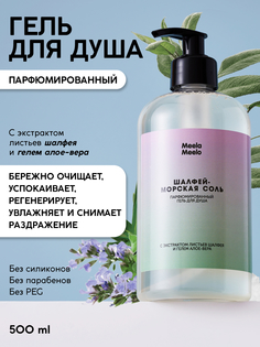 Гель для душа Meela Meelo парфюмированный Шалфей-морская соль 500 мл