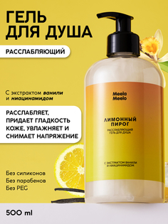 Гель для душа Meela Meelo расслабляющий Лимонный пирог 500 мл