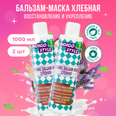Органик бальзам-маска Indigo Style хлебная без сульфатов и парабенов 2 шт по 1000 мл