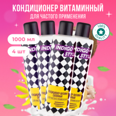 Кондиционер-витамин Indigo Styleсалонный для частого применения 4 шт по 1000 мл