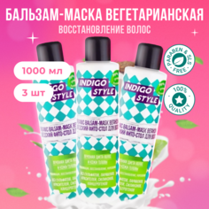 Органик бальзам-маска Indigo Style без сульфатов, парабенов 1000 мл 3 шт