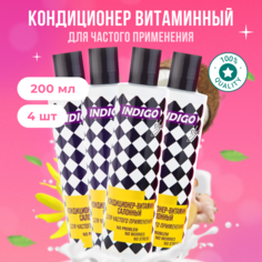 Кондиционер-витамин Indigo Styleсалонный для частого применения 4 шт по 200 мл