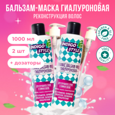 Органик бальзам-маска Indigo Style без сульфатов и парабенов 1000 мл 2 шт