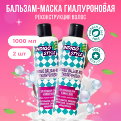 Органик бальзам-маска Indigo Style без сульфатов и парабенов 2 шт по 1000 мл бальзам