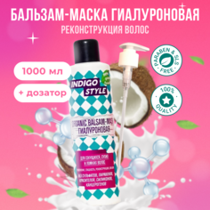 Органик бальзам-маска Indigo Style без сульфатов и парабенов 1000 мл