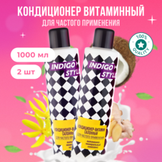 Кондиционер-витамин Indigo Styleсалонный для частого применения 2 шт по 1000 мл