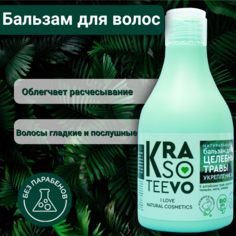 Бальзам для волос Krasoteevo 250 мл
