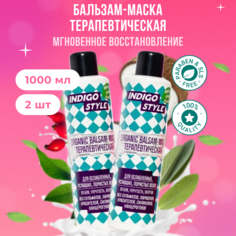 Органик бальзам маска Indigo Style без сульфатов, парабенов 1000 мл 2 шт