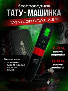 Беспроводная тату и пм машинка STALKER 2 Красный Татушоп