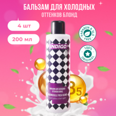 Бальзам для светлых волос Indigo Style для холодных оттенков блонд 4 шт по 200 мл