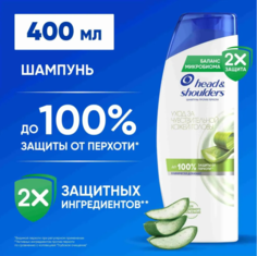 Шампунь Head Shoulders Уход за чувствительной кожей головы алоэ вера 400 мл Head&Shoulders
