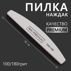 Пилка-наждак «PREMIUM», абразивность 100/180, 18 см, цвет серый Queen Fair