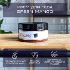 Крем для тела By Kaori увлажняющий парфюмированный Green Mango 100 мл