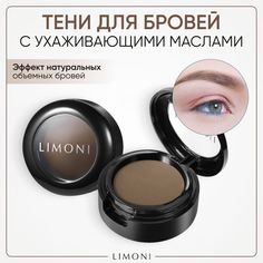 Тени для бровей LIMONI стойкие с ухаживающими маслами, тон 06