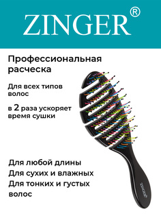 Расческа Zinger OS-5047 черная с цветными зубьями для мокрых и сухих волос