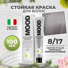Краска для волос профессиональная Mood 8/17 Светлый блонд Пепельно-перламутровый 100 мл