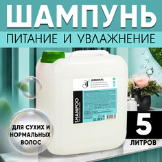 Шампунь для волос JERMiNAL COSMETICS Питание и Увлажнение 5л