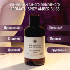 Шампунь Sukhorukov Bath&BodyWorks парфюмированный по мотивам SPICY AMBER BLISS 300мл
