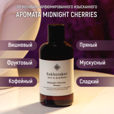 Шампунь Sukhorukov Bath&BodyWorks парфюмированный по мотивам Midnight Cherries 300мл