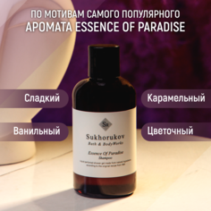 Шампунь Sukhorukov Bath&BodyWorks по мотивам ESSENCE OF PARADISE 300 мл