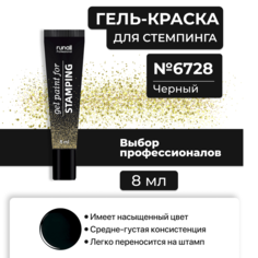 Гель-краска для стемпинга Runail Professional черная 6728 8 мл