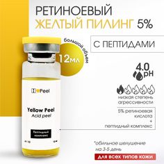 Пилинг ILovePeel Желтый 12 мл