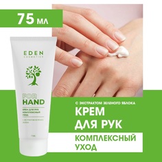Крем для рук EDEN Комплексный уход 75мл