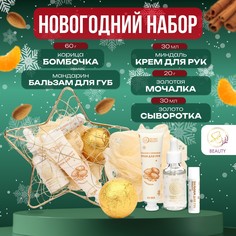 Новогодний подарочный набор косметики SB BEAUTY «Новогодняя звезда», золотая серия