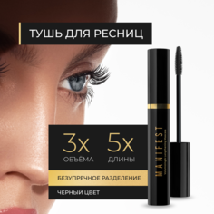 Тушь для ресниц с эффектом объёма и удлинения "MANIFEST", 11г LAVANT laboratory