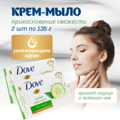 Крем мыло Dove для рук твердое с огурцом и зеленым чаем, 135 г х 2 шт
