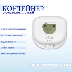 Контейнер для капы, пластинки, элайнеров Мишка, 1 шт No Brand