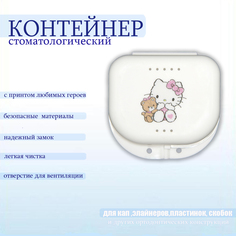 Контейнер для капы, пластинки, элайнеров Китти с мишкой, 1 шт No Brand
