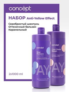 Набор Concept Шампунь для светлых волос Anti-Yellow бальзам карамельный блонд 2шт 1л