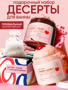 Набор Cosmeya: крем-баттер "Вишня",200мл,скраб "Вишня",200мл,соль для ванны, 150 гр