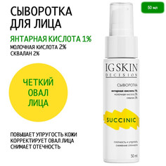 Сыворотка IG Skin Decision для лица succinic c янтарной кислотой 50 мл