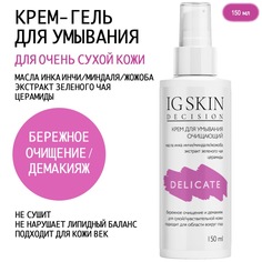Крем IG Skin Decision для умывания и демакияжа DELICATE для чувствительной кожи 150 мл
