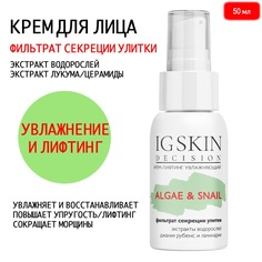 Лифтинг-крем для лица IG Skin Decision фильтрат секреции улитки и экстракты водорослей