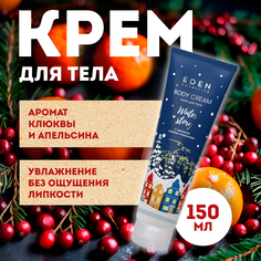 Крем для тела EDEN увлажняющий Winter story c экстрактом клюквы 150 мл