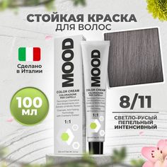 Краска для волос профессиональная Mood 8/11 Светлый блонд Интенсивный пепельный 100 мл