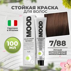 Краска для волос профессиональная Mood 7/88 Блонд Интенсивный коричневый 100 мл