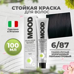 Краска для волос профессиональная Mood 6/87 Темный блонд Коричнево-фиолетовый 100 мл