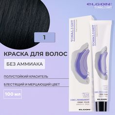 Безаммиачная тонирующая краска для волос Elgon Tonalight 1 Черный 100 мл