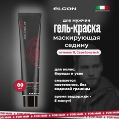 Гель маскирующий седину Elgon Man Upgray Gel, 11 Сдержанный серебристый, 80 мл