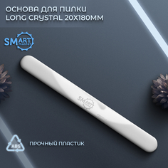 Основа для пилки Smart Master Long Crystal 20х180мм