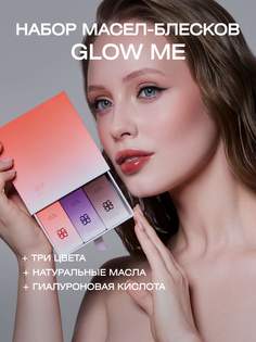 Набор масел-блесков для губ Honey Pie Hot Honey Berry Rose Wood Glow ME
