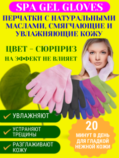 Спа-перчатки для рук увлажняющие многоразовые разнозветный No Brand