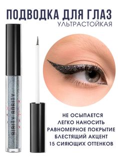 Подводка для глаз Bibity Bobity блестящая глиттер 014 Wednesday 5мл