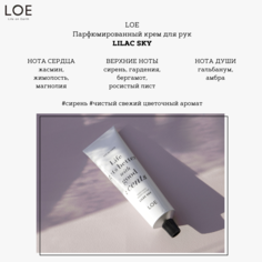 Парфюмированный Крем Для Рук Loe Lilac Sky 50мл