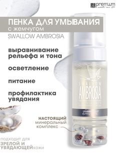 Пенка для умывания Premium Homework Swallow Ambrosia мицеллярная, экстракт жемчуга, 170 мл
